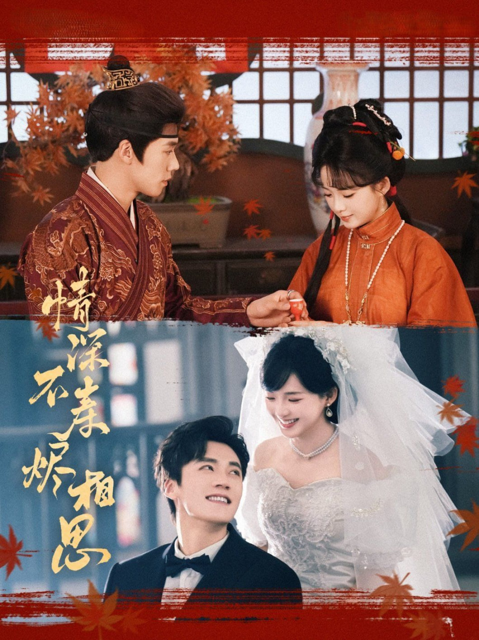 情深不寿烬相思 - 第60集完结_剧组介绍_成益片说-90s网